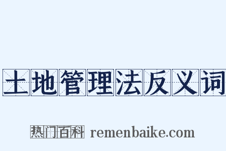 土地管理法反义词是什么意思的图片